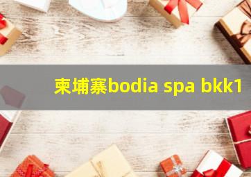 柬埔寨bodia spa bkk1